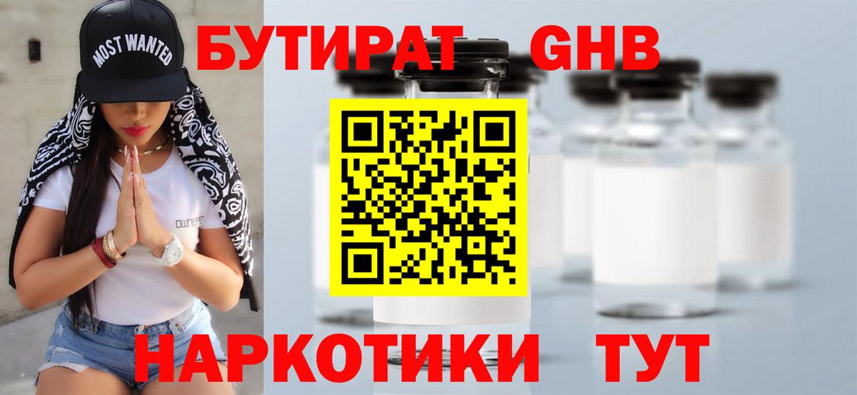 БУТИРАТ Butirat Нижний Тагил