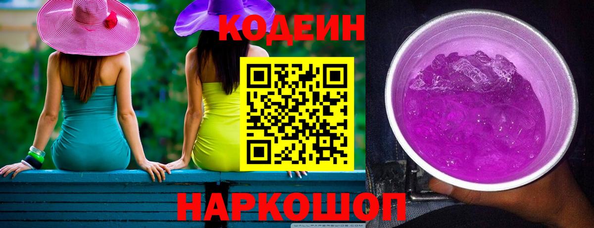 Codein Purple Drank  Вход с VPN  Нижний Тагил  Codein Purple Drank 
